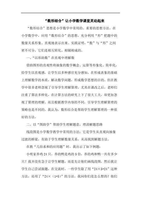 “数形结合”让小学数学课堂灵动起来