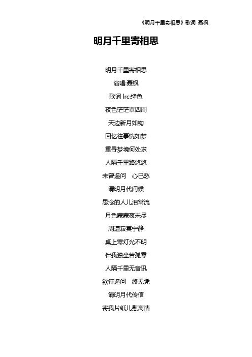 《明月千里寄相思》歌词 聂枫