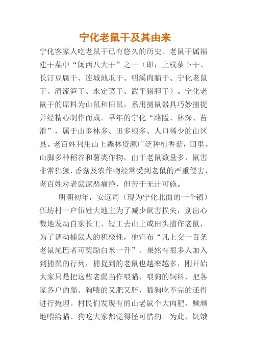 宁化老鼠干及其由来