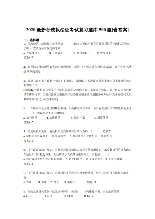 精编2020行政执法证考试题库500题(含参考答案)