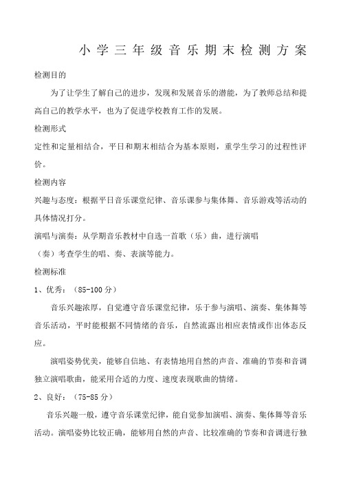 三年级音乐期末检测方案