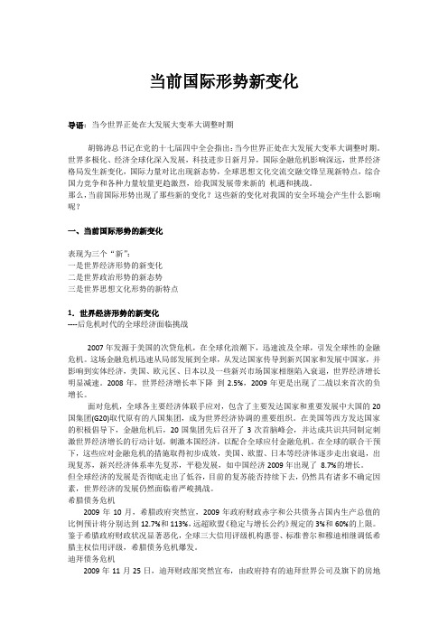 当前国际形势新变化