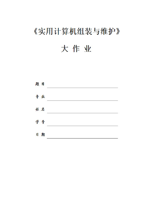 计算机的组装与维护大作业