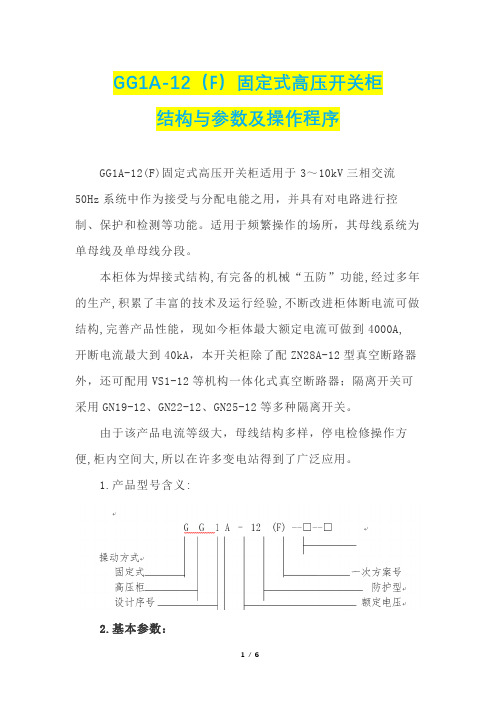 GG1A-12(F)固定式高压开关柜的结构与参数及操作程序