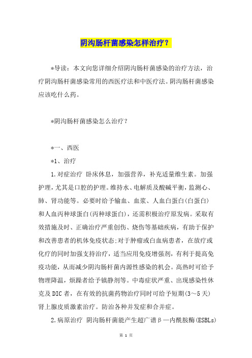 阴沟肠杆菌感染怎样治疗？