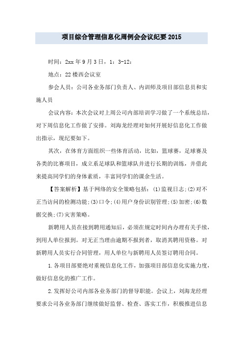 项目综合管理信息化周例会会议纪要2015