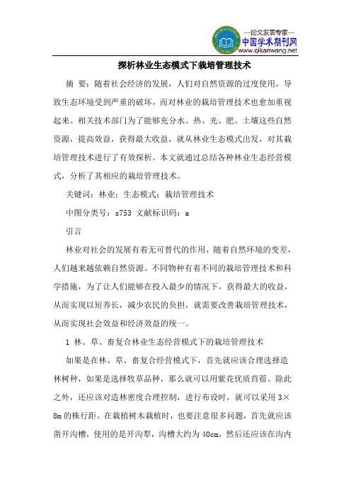 探析林业生态模式下栽培管理技术