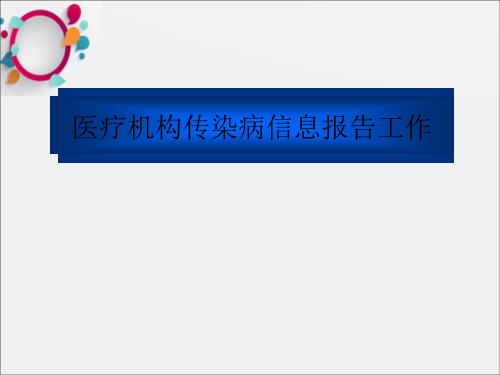 《医院传染病报告》PPT课件