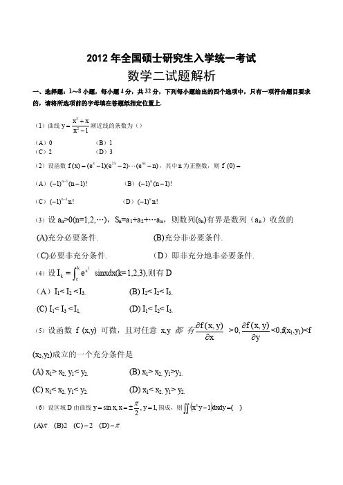 2012全国考研数二真题及解析.doc