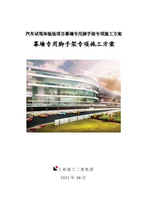 汽车试驾体验场项目幕墙专用脚手架专项施工方案