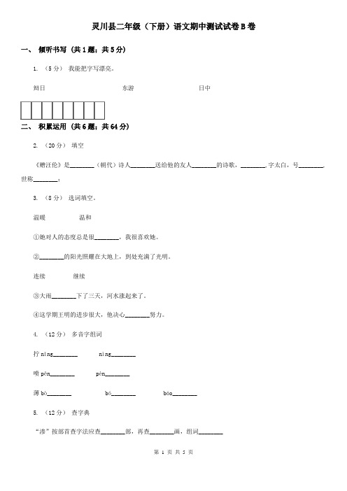 灵川县二年级(下册)语文期中测试试卷B卷