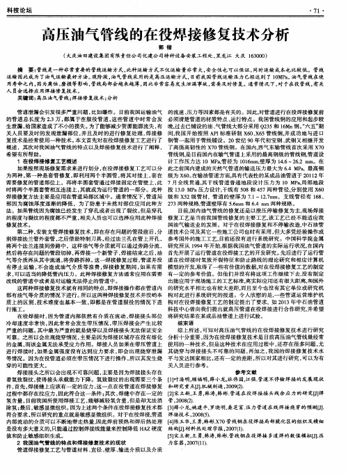 高压油气管线的在役焊接修复技术分析