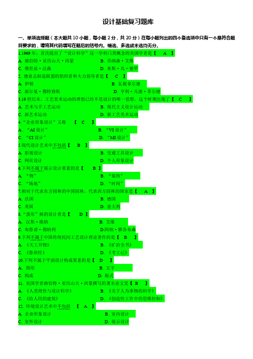 设计基础复习题库 带答案