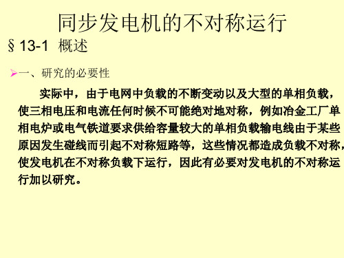 同步发电机的不对称运行