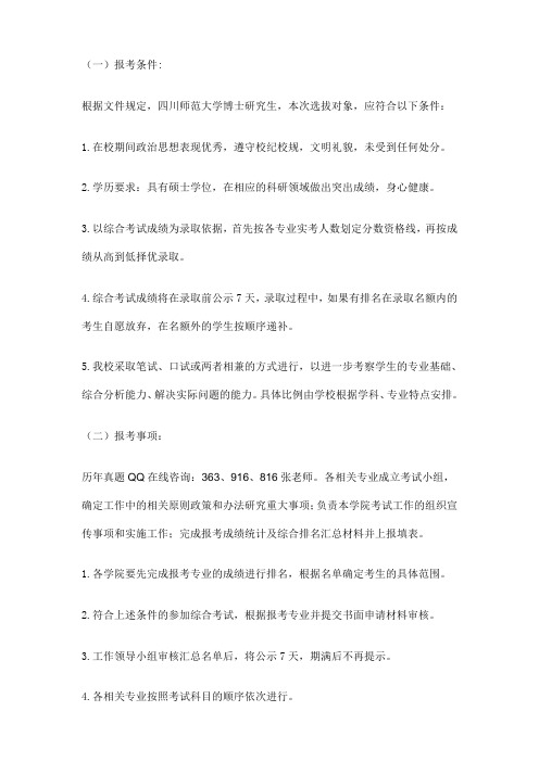 2016年四川师范大学博士研究生招生简章