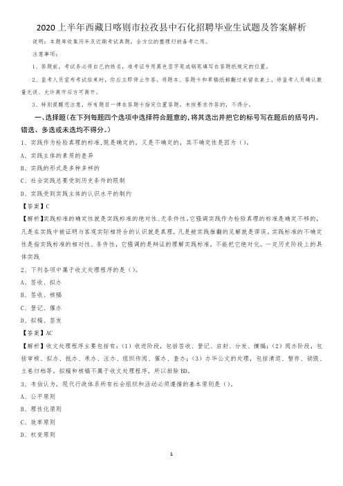 2020上半年西藏日喀则市拉孜县中石化招聘毕业生试题及答案解析