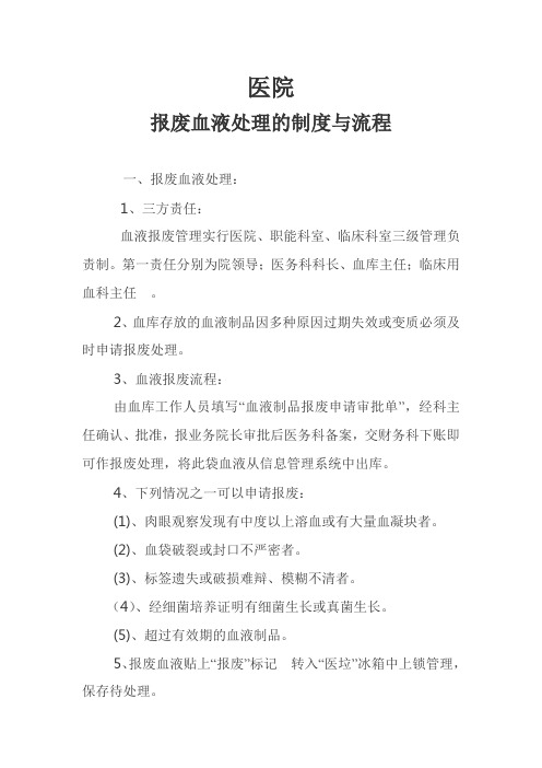 报废血液处理的制度与流程