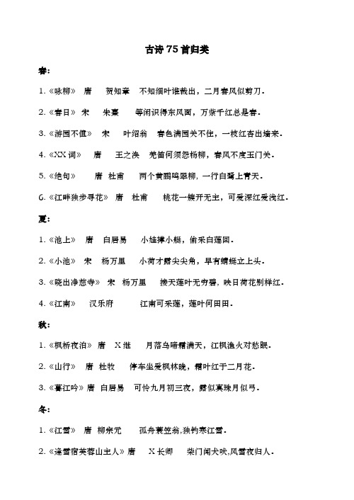 小学生必背古诗75首归类(不错)填空