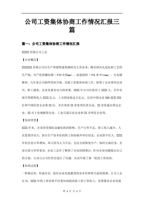 公司工资集体协商工作情况汇报三篇