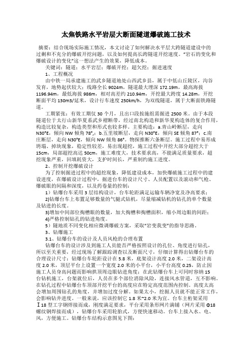 太焦铁路水平岩层大断面隧道爆破施工技术