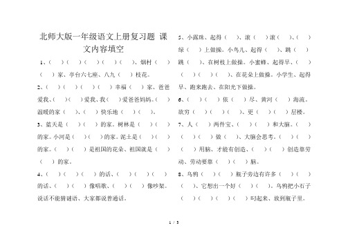 北师大版一年级语文上册复习题 课文内容填空