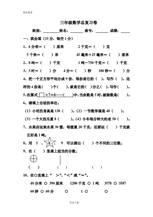 【优质部编】【精选】2019-2020部编版人教版小学三年级数学上学第10单元总复习试卷