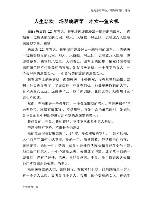 历史趣谈人生悲欢一场梦晚唐第一才女--鱼玄机 