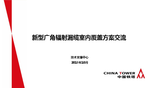 02.广角辐射漏缆室内覆盖技术方案交流(技术支撑中心)