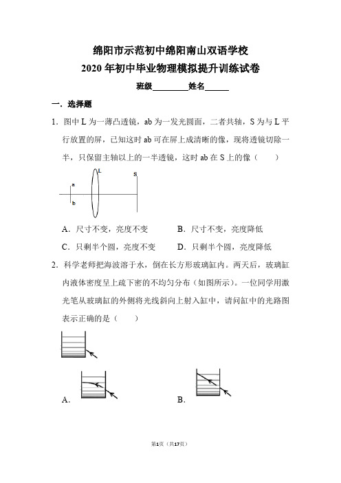 2020年初中毕业物理模拟提升训练试卷(绵阳市示范初中绵阳南山双语学校)