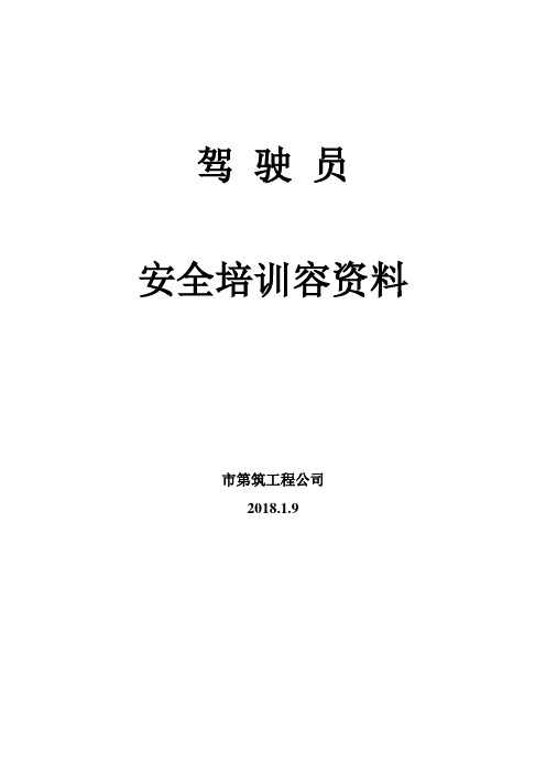 2018年驾驶员安全培训内容资料全