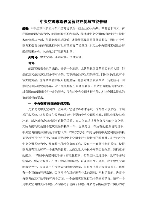中央空调末端设备智能控制与管理