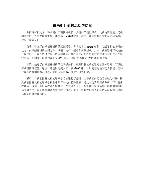曲柄摇杆机构运动学仿真