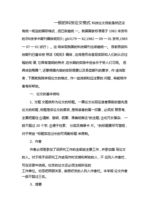 一般的科技论文格式