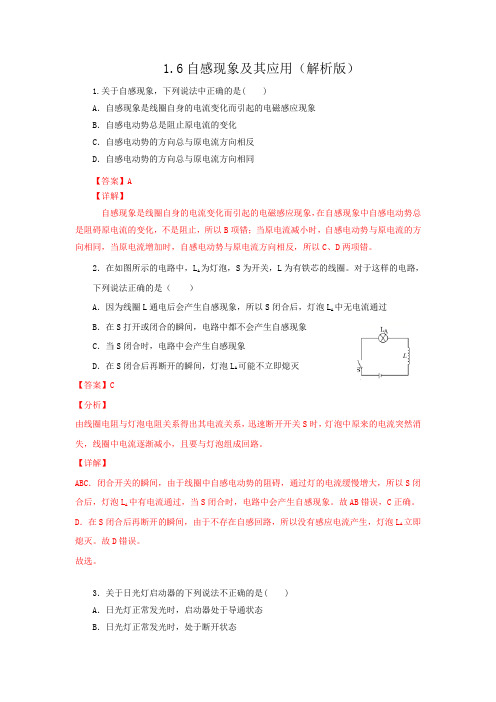 1.6 自感现象及其应用(备作业)(解析版)高二物理(粤教版选修3-2)