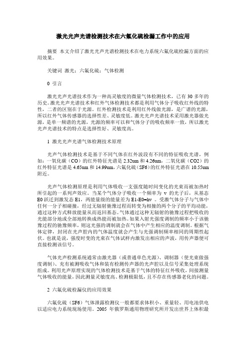 激光光声光谱检测技术在六氟化硫检漏工作中的应用