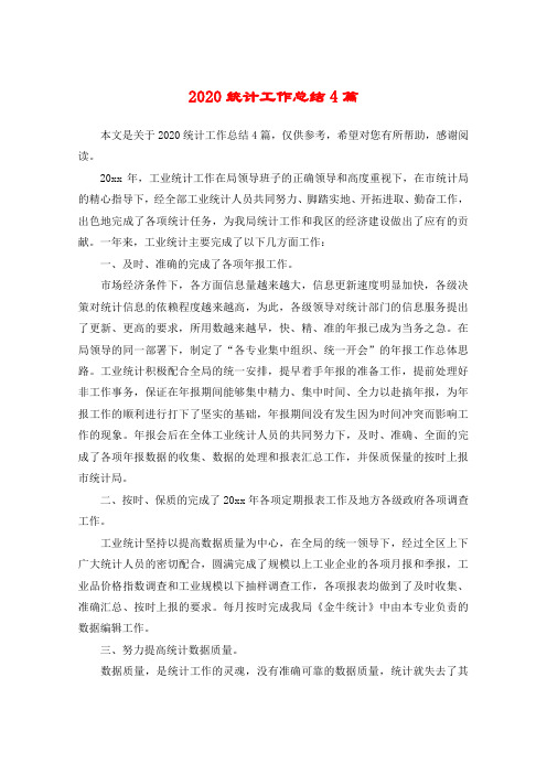 2020统计工作总结4篇