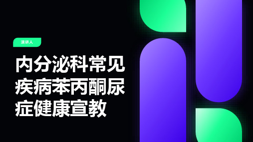 内分泌科常见疾病苯丙酮尿症健康宣教