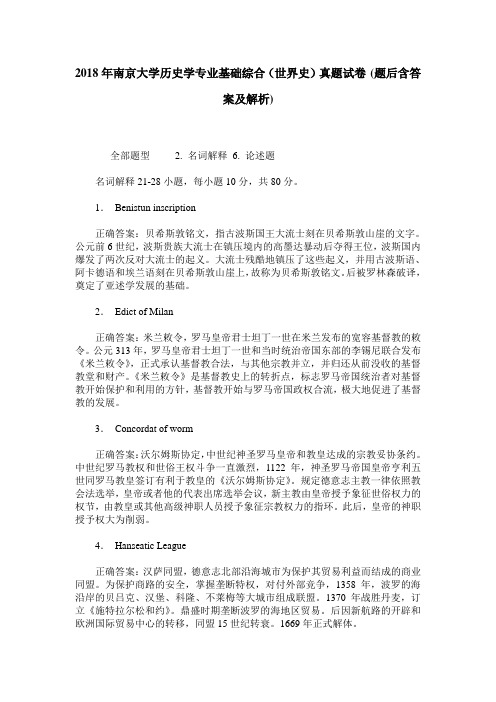 2018年南京大学历史学专业基础综合(世界史)真题试卷(题后含答案及解析)