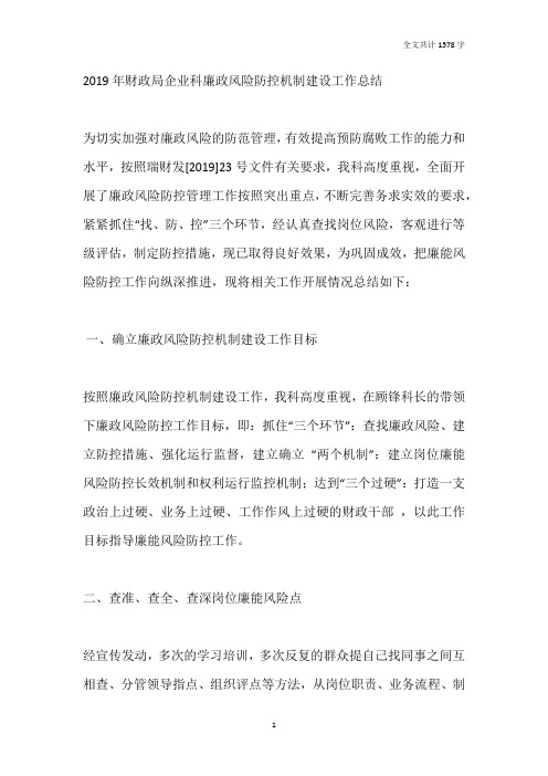 2019年财政局企业科廉政风险防控机制建设工作总结