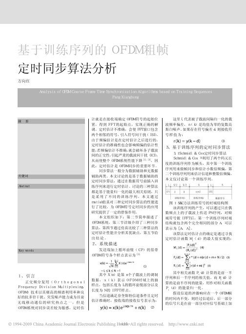 基于训练序列的OFDM粗帧定时同步算法分析