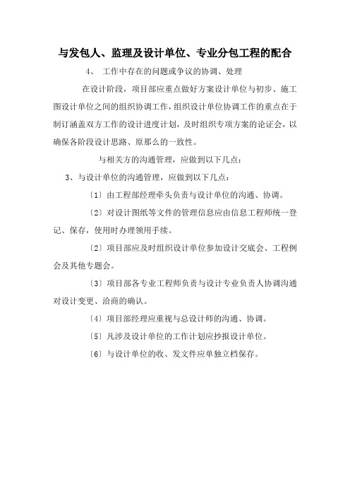 与发包人、监理及设计单位、专业分包工程的配合
