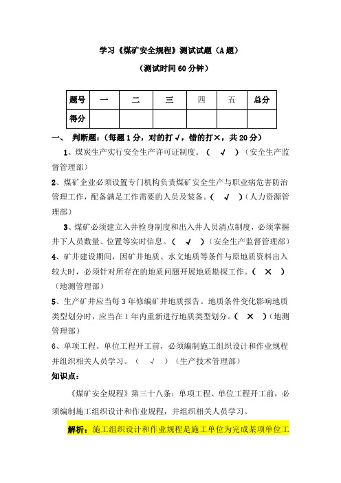 学习《煤矿安全规程》测试试题(A题)