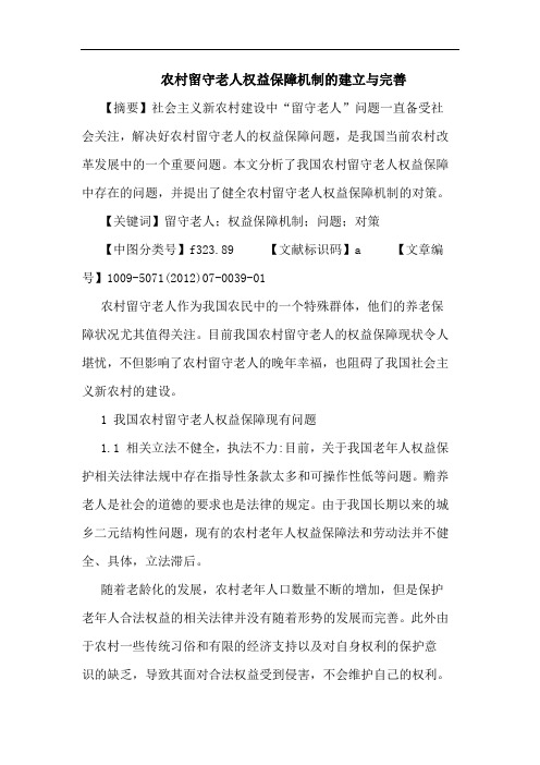 农村留守老人权益保障机制的建立与完善