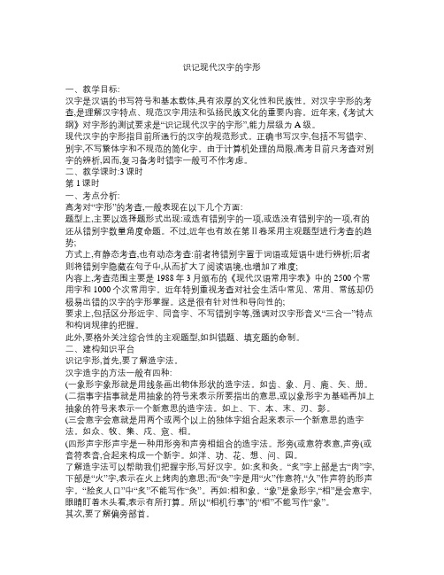 高考语文 识记现代汉字的字形复习教案 新人教版