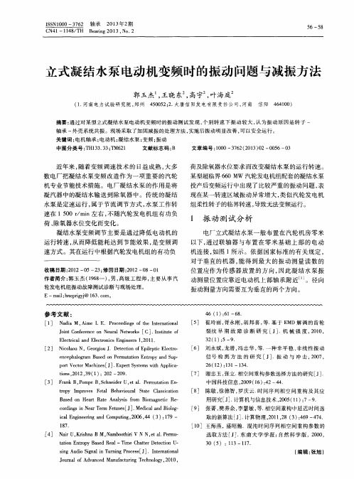 立式凝结水泵电动机变频时的振动问题与减振方法
