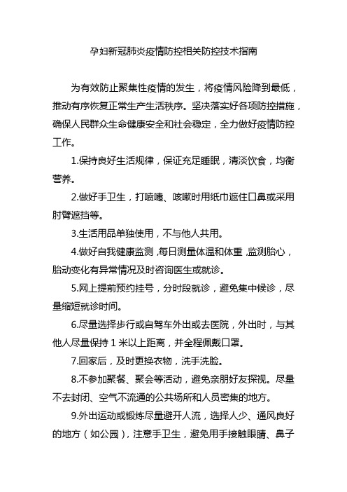 孕妇新冠肺炎疫情防控相关防控技术指南