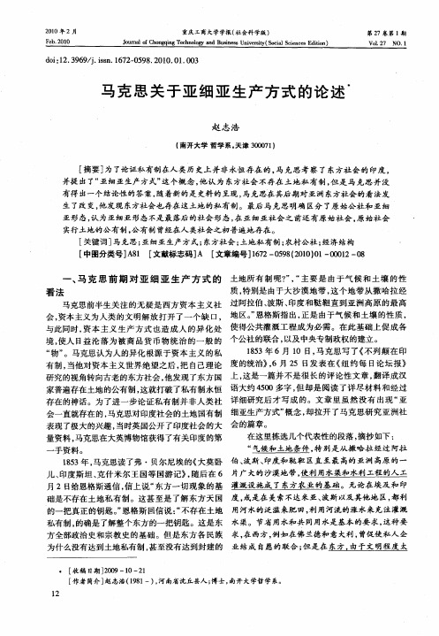 马克思关于亚细亚生产方式的论述