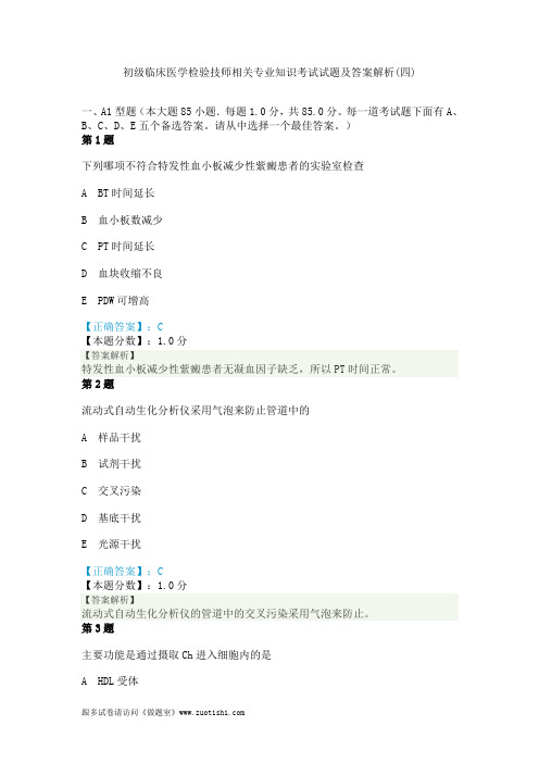 2014年初级临床医学检验技师相关专业知识考试试题及答案解析(四)