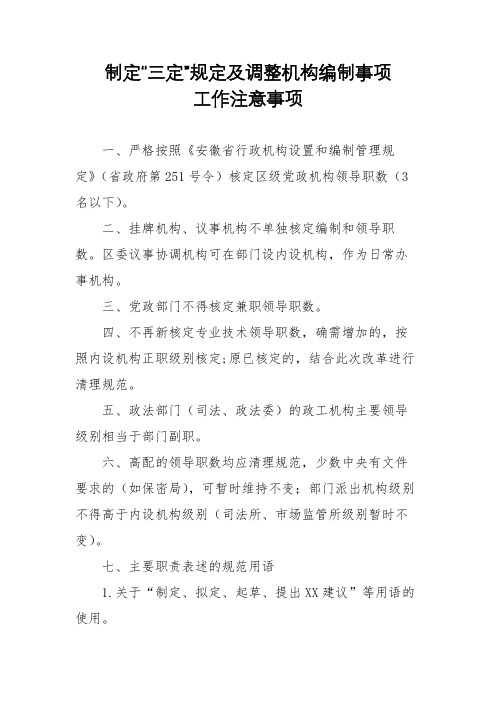 制定“三定”规定及调整机构编制事项工作注意事项