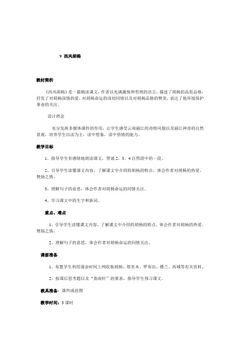 五年级上册语文教案-课文9 西风胡杨｜语文S版 (4)